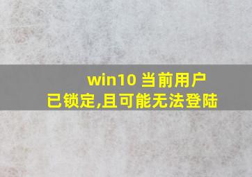 win10 当前用户已锁定,且可能无法登陆